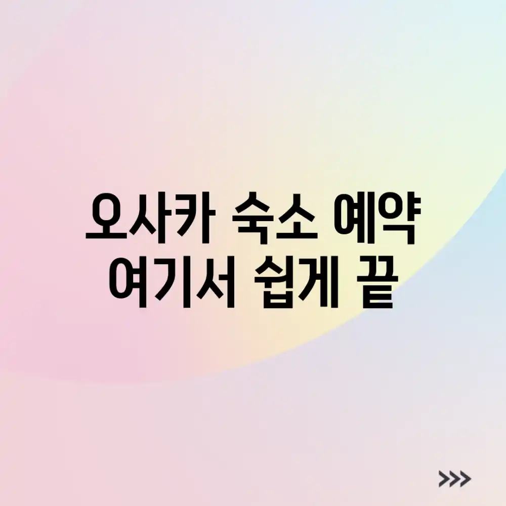 오사카 숙소 예약? 여기서 쉽게 끝!