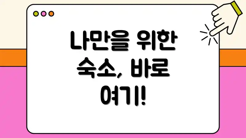 나만을 위한 숙소, 바로 여기!