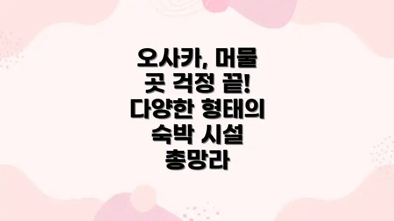 오사카, 머물 곳 걱정 끝! 다양한 형태의 숙박 시설 총망라