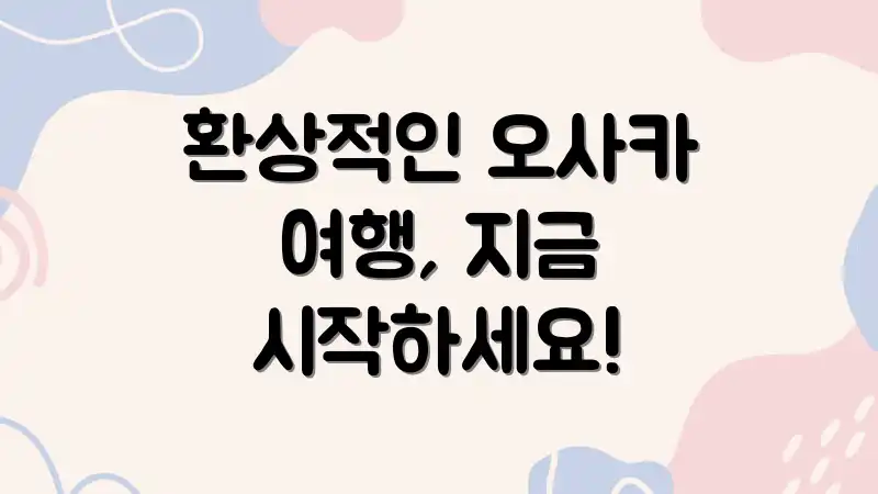 환상적인 오사카 여행, 지금 시작하세요!