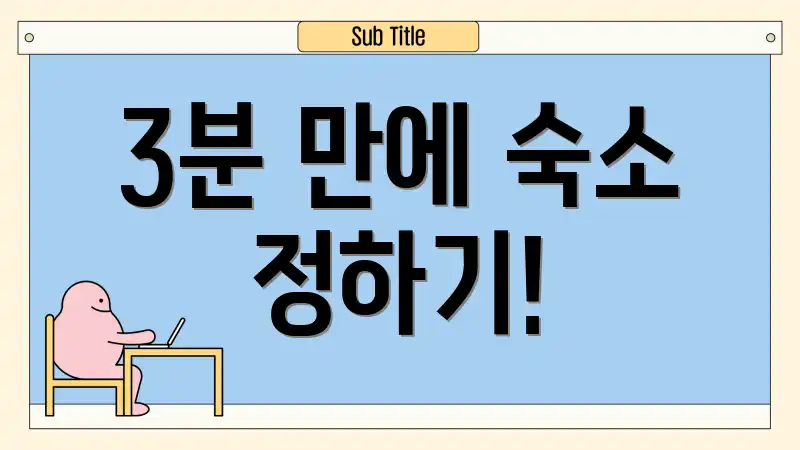 3분 만에 숙소 정하기!