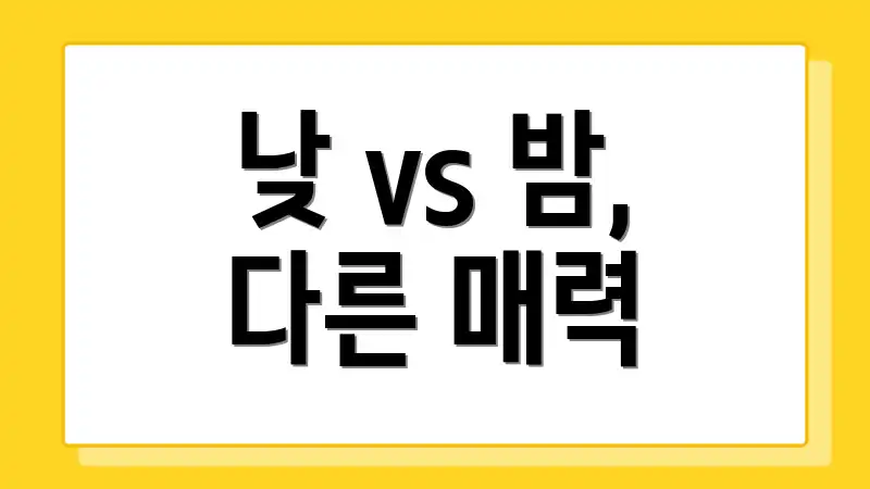낮 vs 밤, 다른 매력
