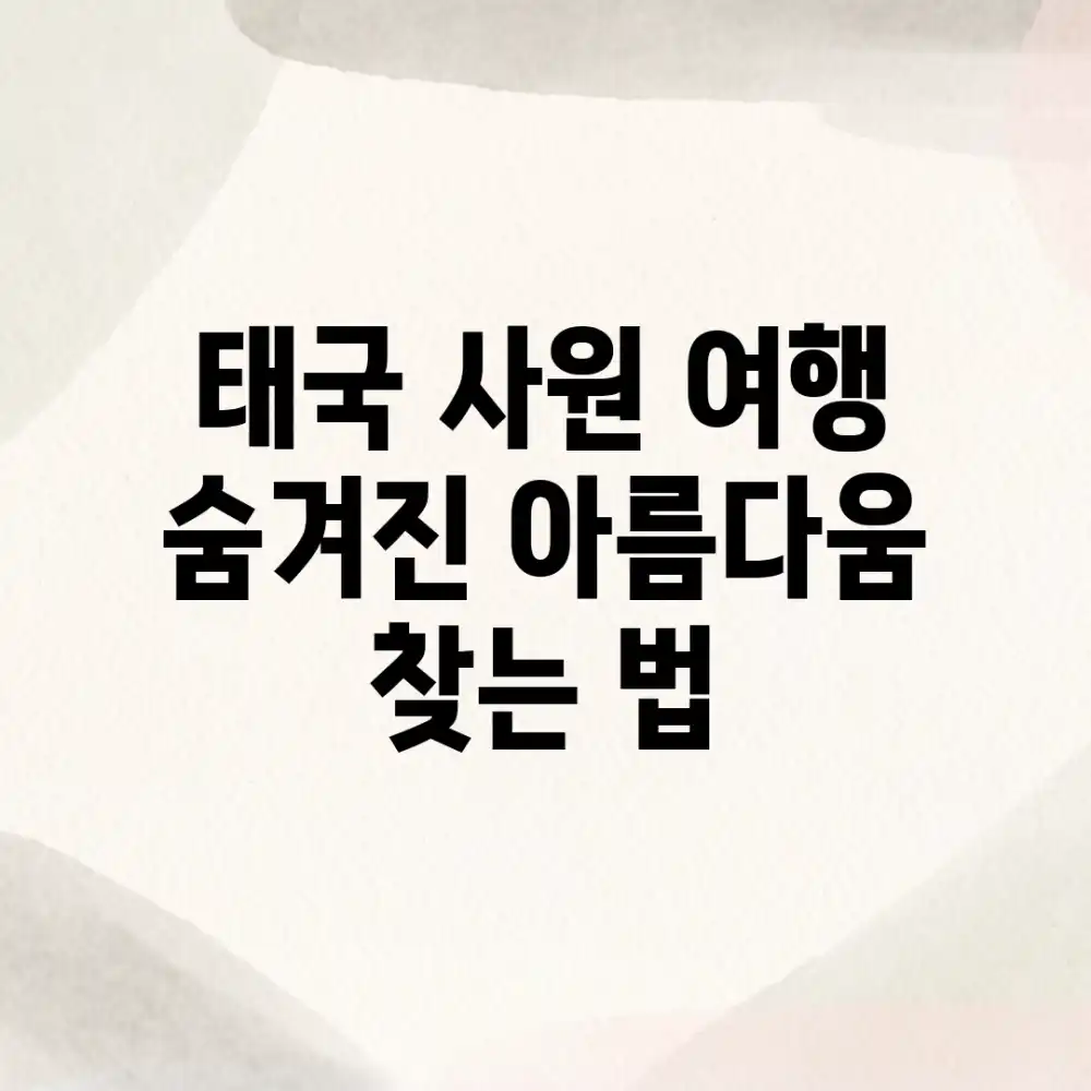 태국 사원 여행: 숨겨진 아름다움 찾는 법