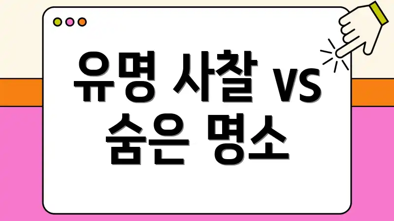유명 사찰 vs 숨은 명소