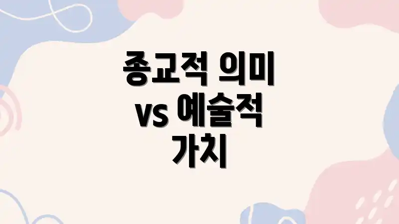 종교적 의미 vs 예술적 가치