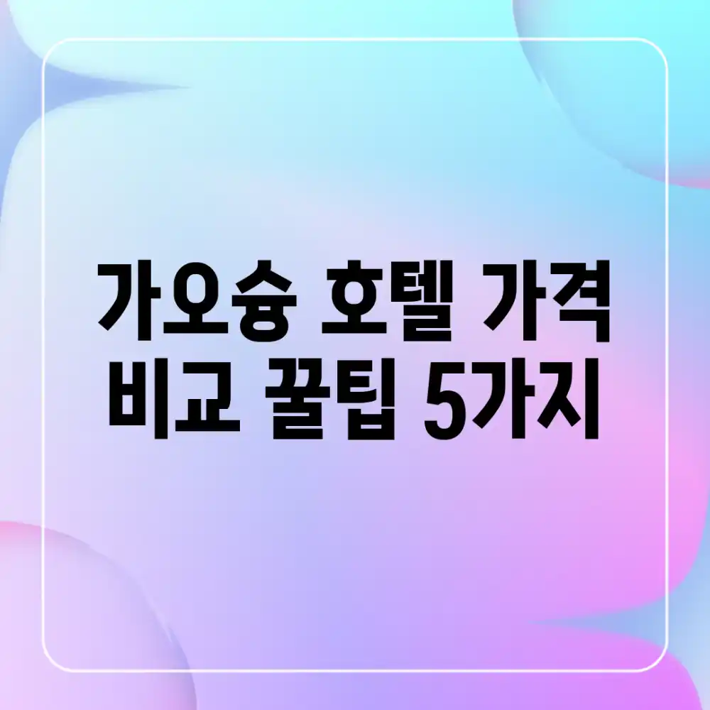 가오슝 호텔 가격 비교: 꿀팁 5가지!