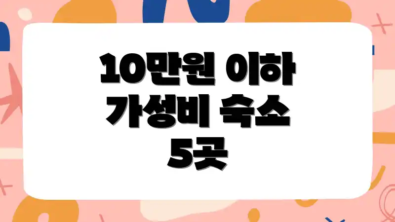 10만원 이하 가성비 숙소 5곳