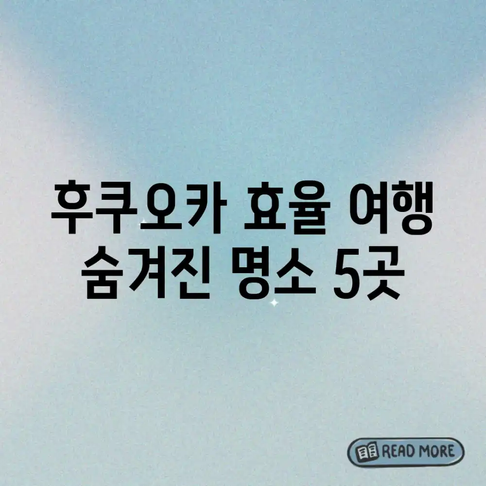 후쿠오카 효율 여행: 숨겨진 명소 5곳!