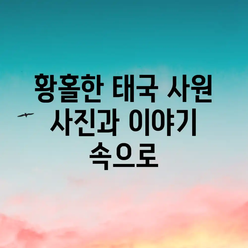 황홀한 태국 사원, 사진과 이야기 속으로!