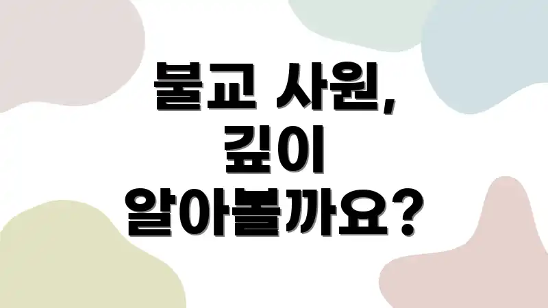 불교 사원, 깊이 알아볼까요?