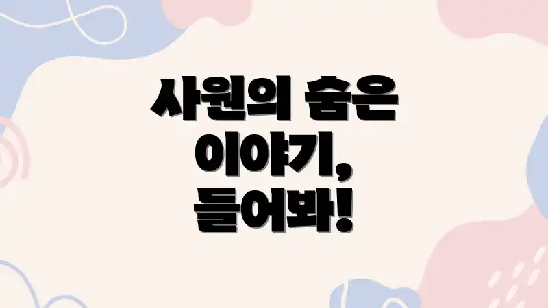 사원의 숨은 이야기, 들어봐!