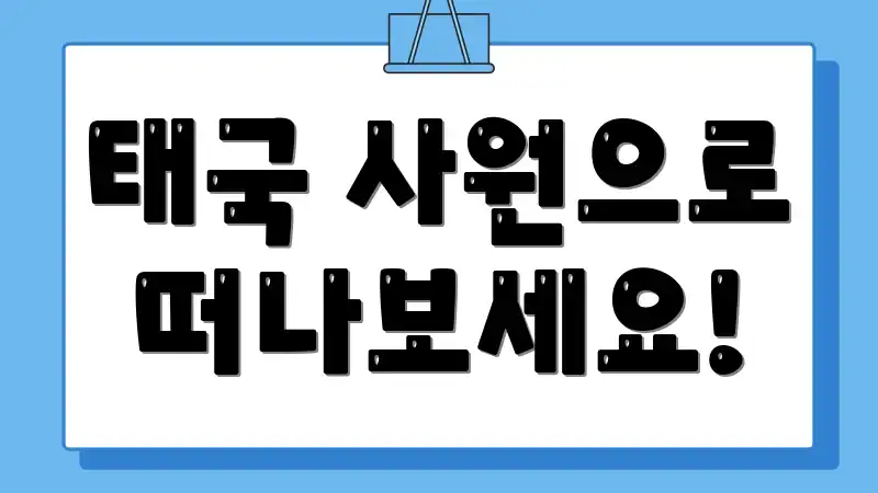 태국 사원으로 떠나보세요!