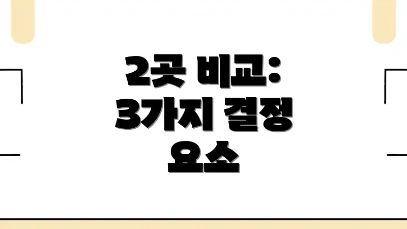 2곳 비교: 3가지 결정 요소