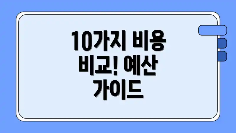 10가지 비용 비교! 예산 가이드