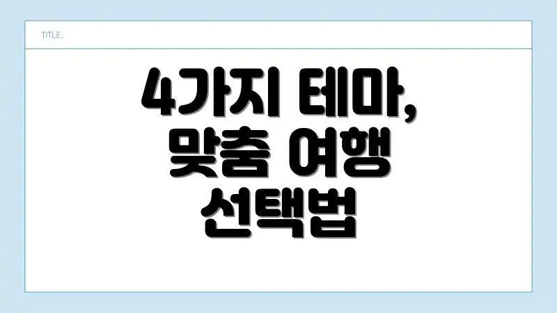 4가지 테마, 맞춤 여행 선택법