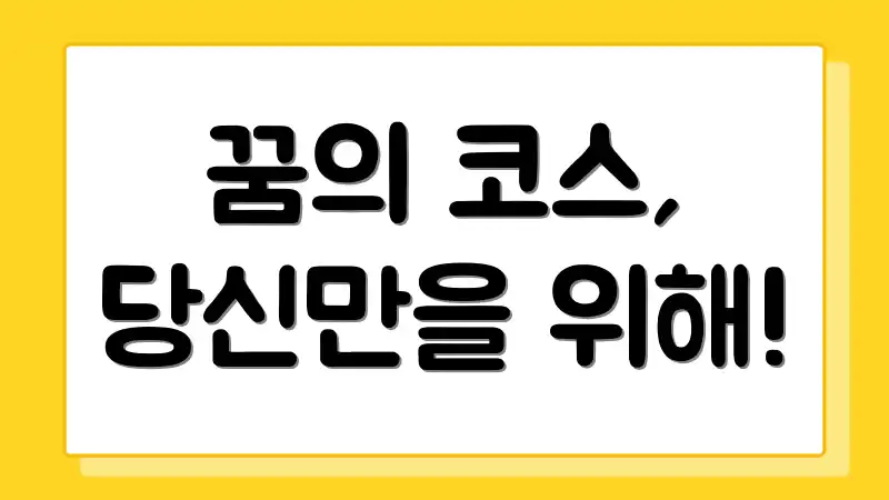 꿈의 코스, 당신만을 위해!