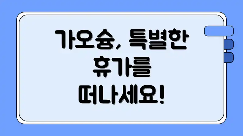 가오슝, 특별한 휴가를 떠나세요!