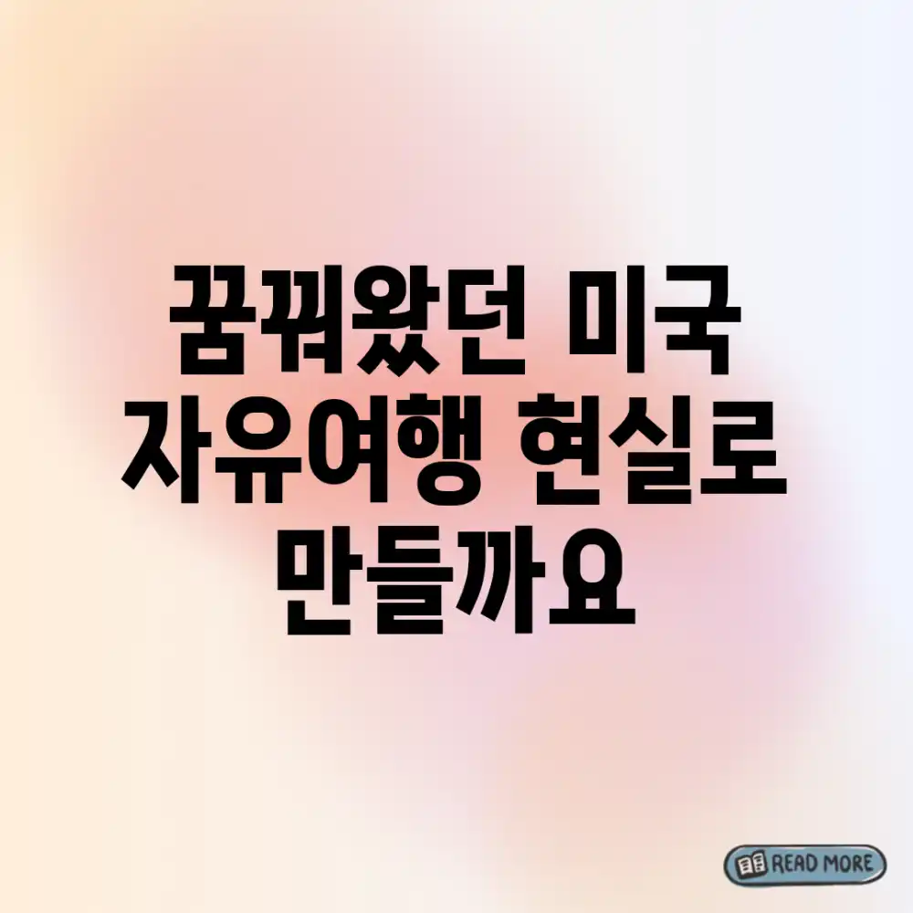 꿈꿔왔던 미국 자유여행, 현실로 만들까요?