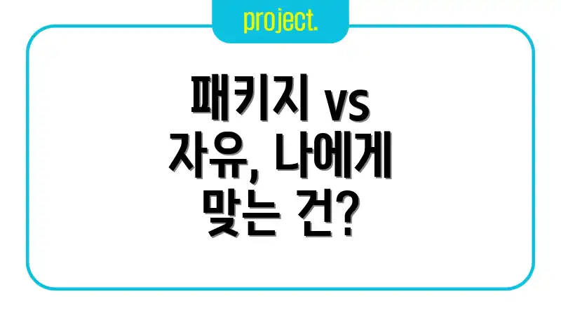 패키지 vs 자유, 나에게 맞는 건?