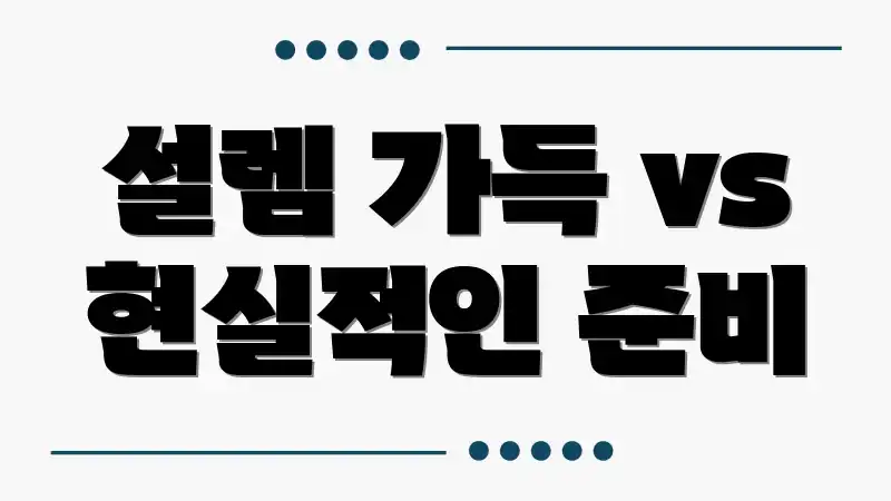 설렘 가득 vs 현실적인 준비