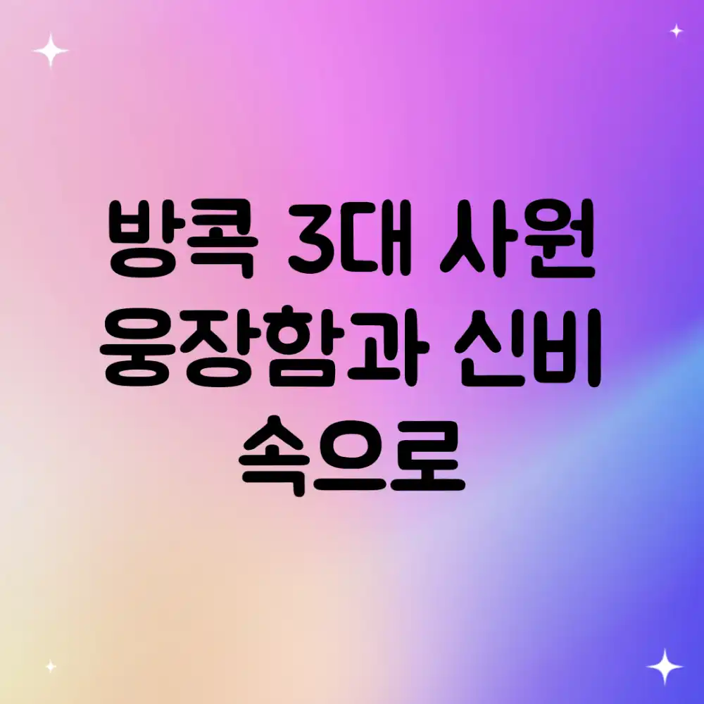 방콕 3대 사원: 웅장함과 신비 속으로