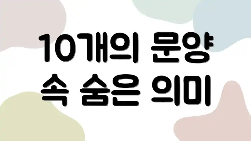 10개의 문양 속 숨은 의미