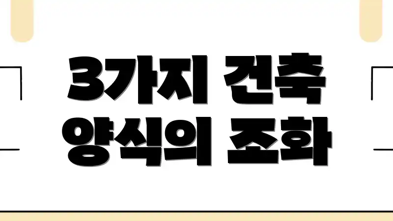 3가지 건축 양식의 조화