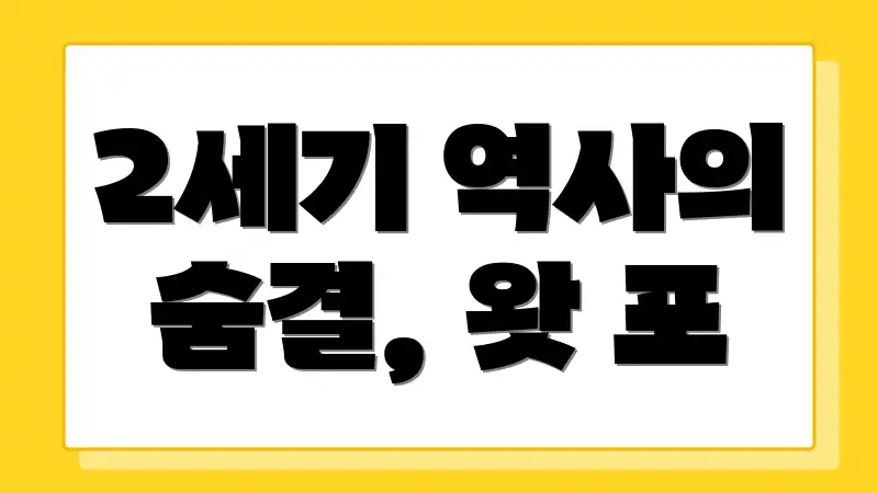 2세기 역사의 숨결, 왓 포