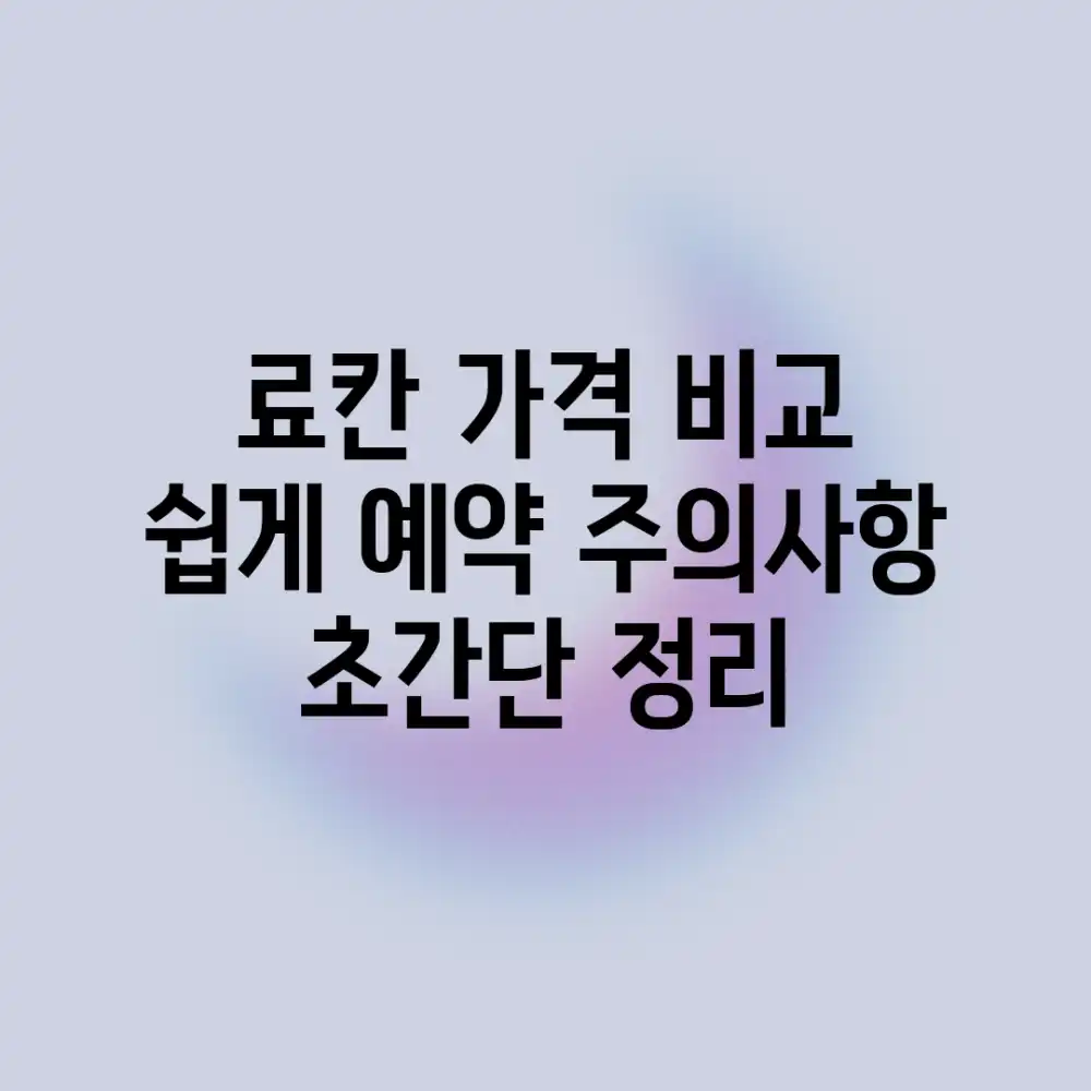 료칸 가격 비교 쉽게! 예약 주의사항 초간단 정리