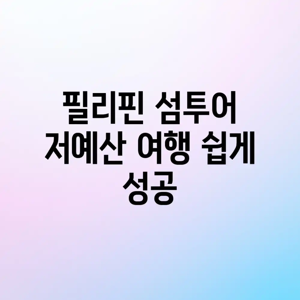 필리핀 섬투어, 저예산 여행 쉽게 성공!
