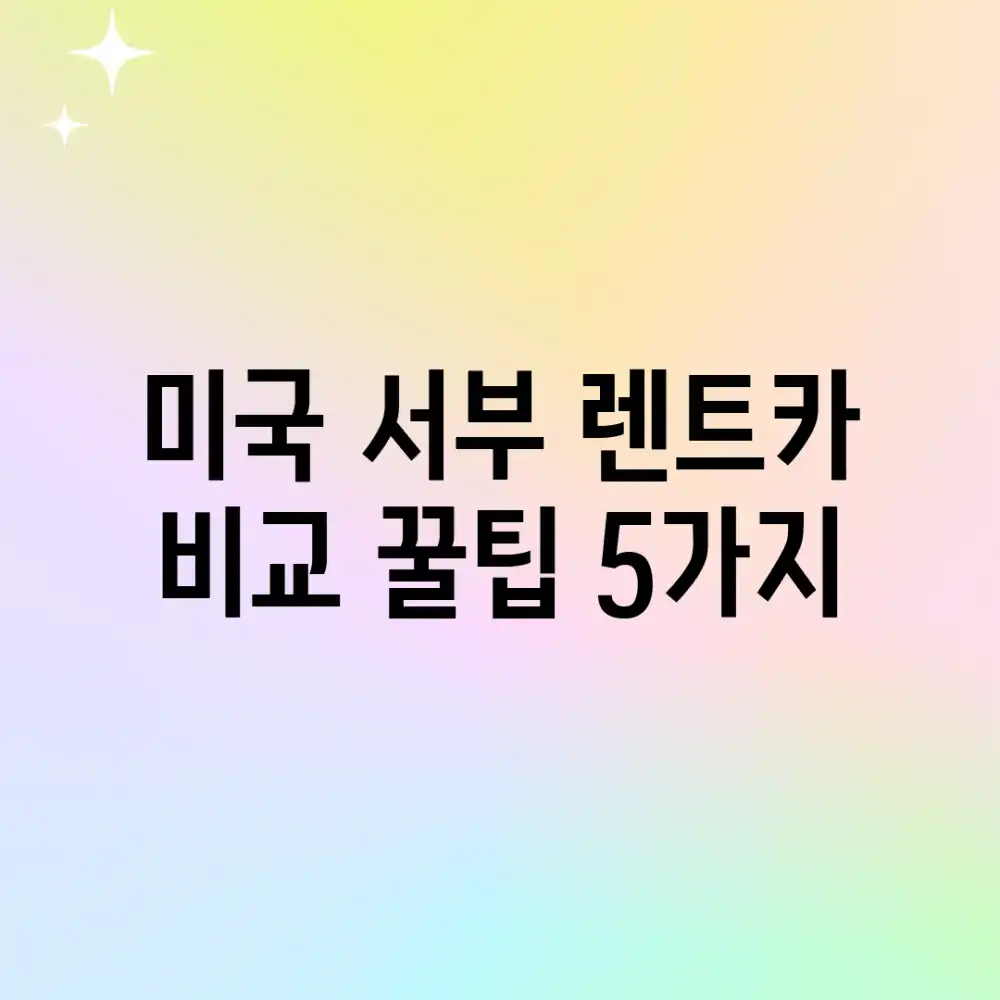 미국 서부 렌트카 비교: 꿀팁 5가지!