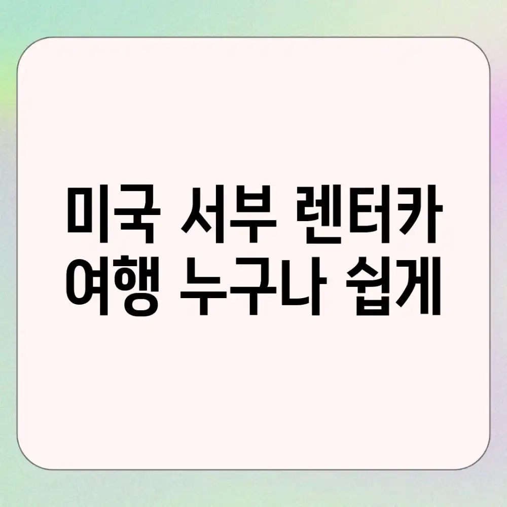미국 서부 렌터카 여행, 누구나 쉽게!