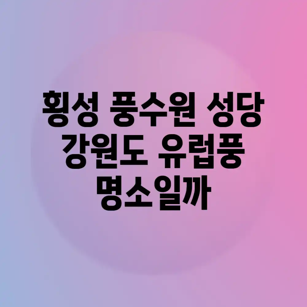 횡성 풍수원 성당, 강원도 유럽풍 명소일까?