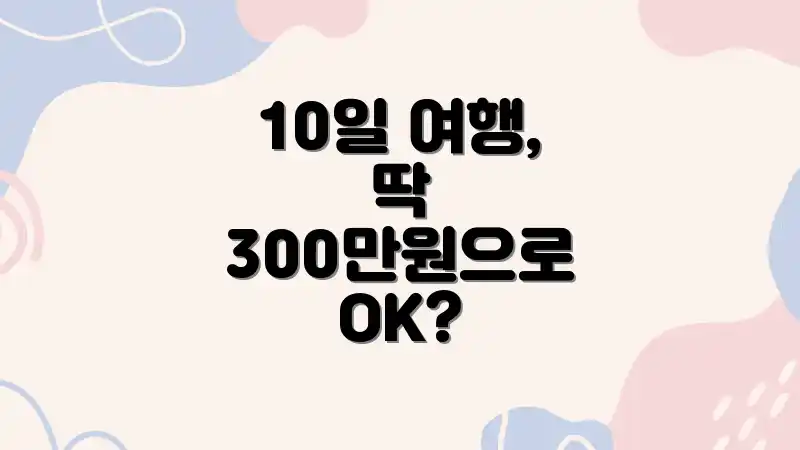 10일 여행, 딱 300만원으로 OK?