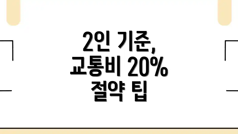 2인 기준, 교통비 20% 절약 팁