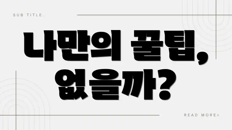 나만의 꿀팁, 없을까?