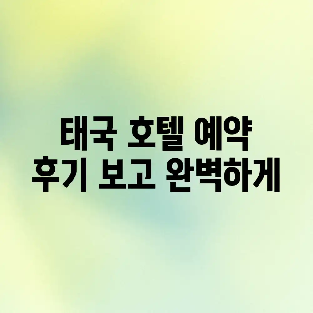 태국 호텔 예약, 후기 보고 완벽하게!