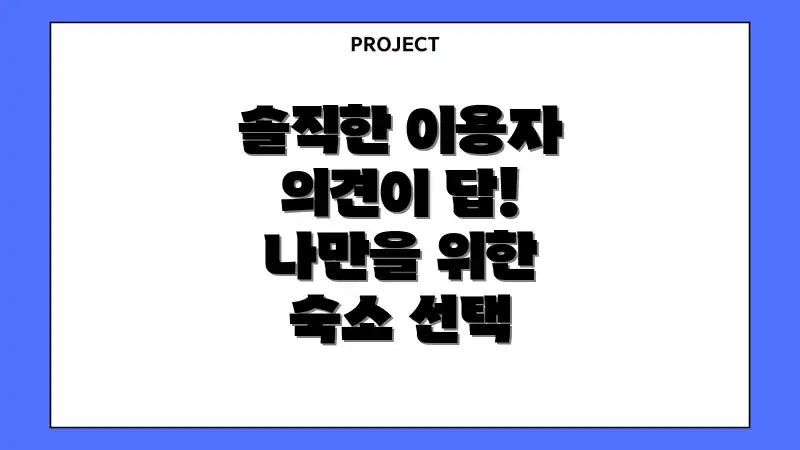 솔직한 이용자 의견이 답! 나만을 위한 숙소 선택
