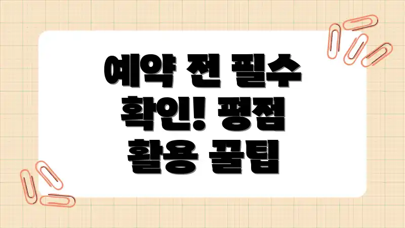 예약 전 필수 확인! 평점 활용 꿀팁