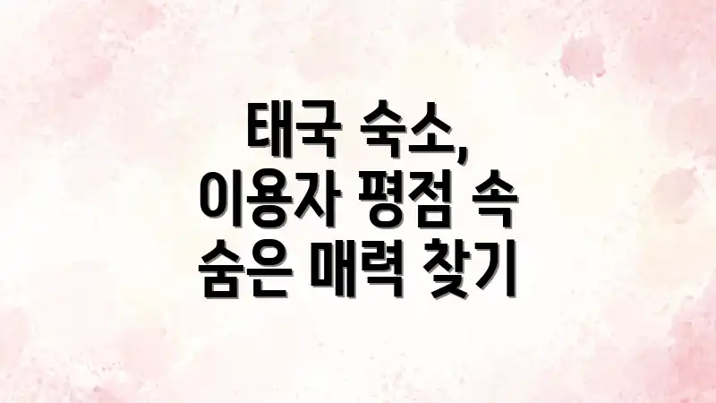 태국 숙소, 이용자 평점 속 숨은 매력 찾기