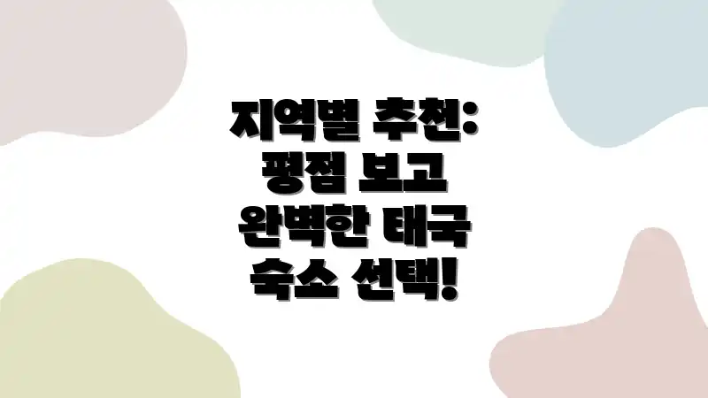 지역별 추천: 평점 보고 완벽한 태국 숙소 선택!