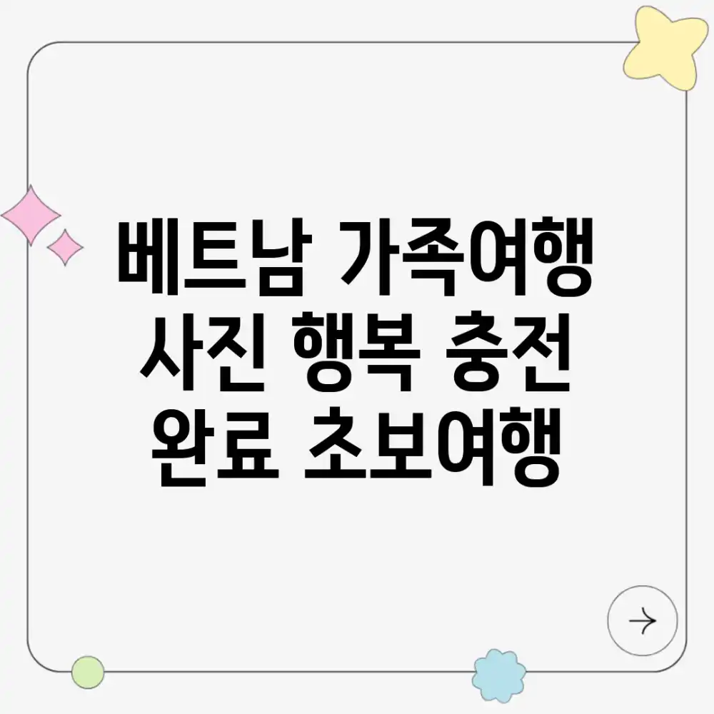 베트남 가족여행 사진, 행복 충전 완료! [초보여행