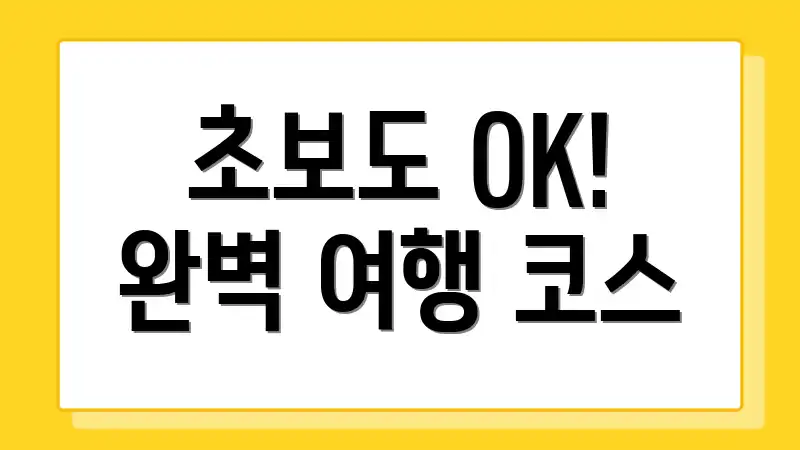 초보도 OK! 완벽 여행 코스