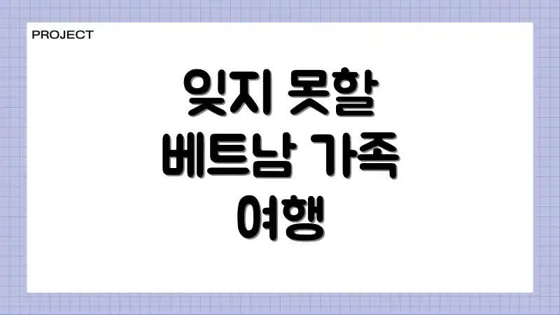 잊지 못할 베트남 가족 여행