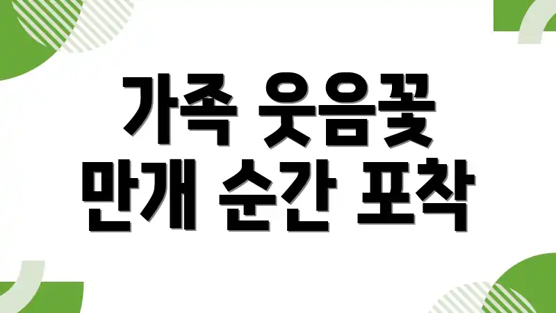 가족 웃음꽃 만개 순간 포착
