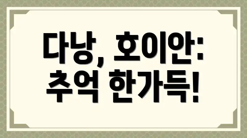 다낭, 호이안: 추억 한가득!