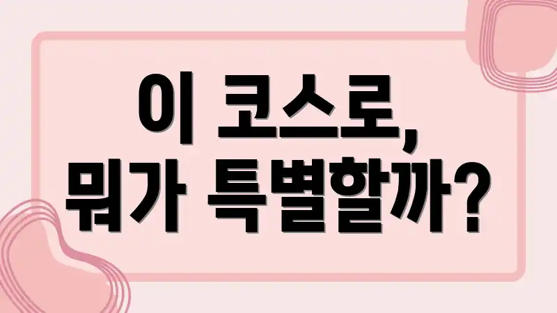 이 코스로, 뭐가 특별할까?