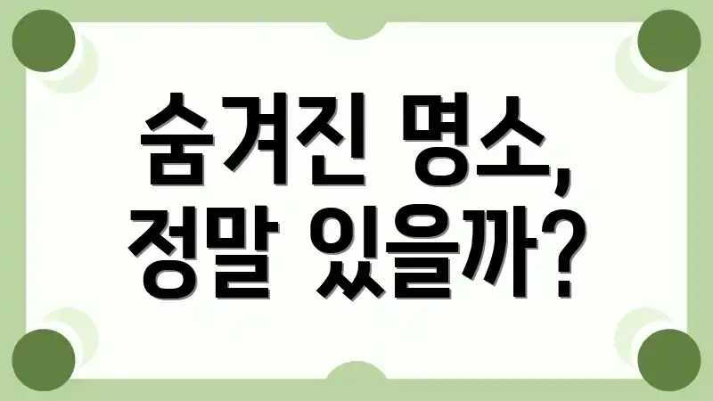 숨겨진 명소, 정말 있을까?