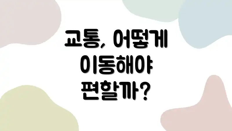 교통, 어떻게 이동해야 편할까?