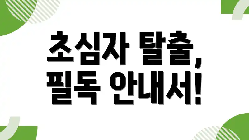 초심자 탈출, 필독 안내서!